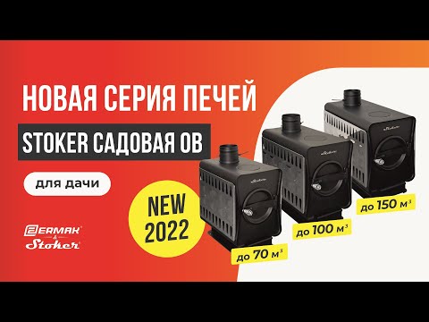 Миниатюра изображения товара Печь отопительная Stoker Садовая 150-ОВ