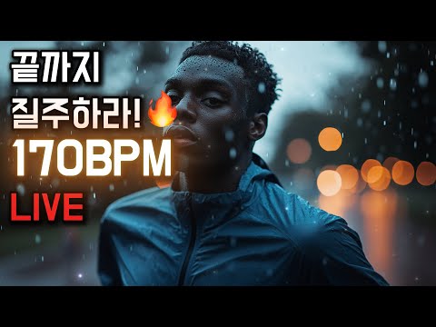 [LIVE] 몰입감 100% 170BPM 러닝 음악