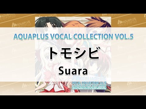 トモシビ/Suara