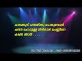 Chalakudi Chandaku Pokumbol Karaoke with Lyrics | Chalakkudikkaran Changathi [ New ]