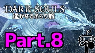 #8【DARKSOULS：ダークソウル】遥かなるぶらり旅