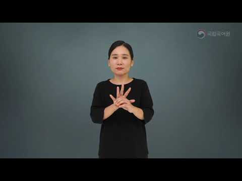 「우울」의 한국수어 표현