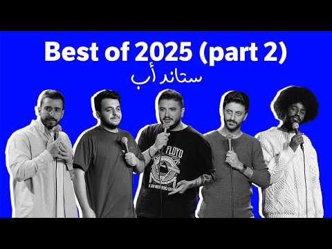 Best of 2025 Standup comedy - Part 2 - أفضل مقاطع ستاند أب كوميدي ٢٠٢٥ - الجزء الثاني