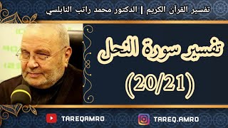 د.محمد راتب النابلسي - تفسير سورة النحل ( 20 \ 21 )