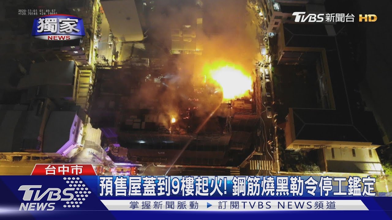 預售屋蓋到9樓起火! 鋼筋燒黑勒令停工鑑定