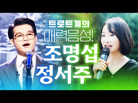 천상의 아름다운 목소리 조명섭과 정서주의 전통트로트는 바로 이런것이다!!