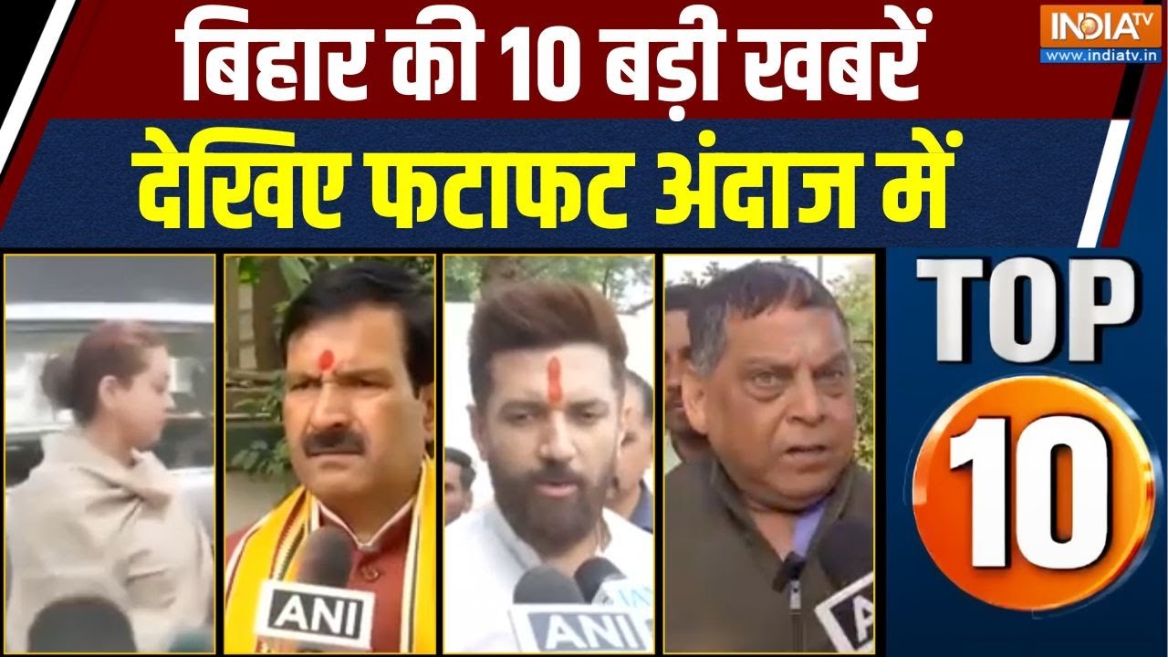 Bihar Top 10 : तेजस्वी पर रोहिणी आचार्य का नॉनस्टॉप अटैक जारी 