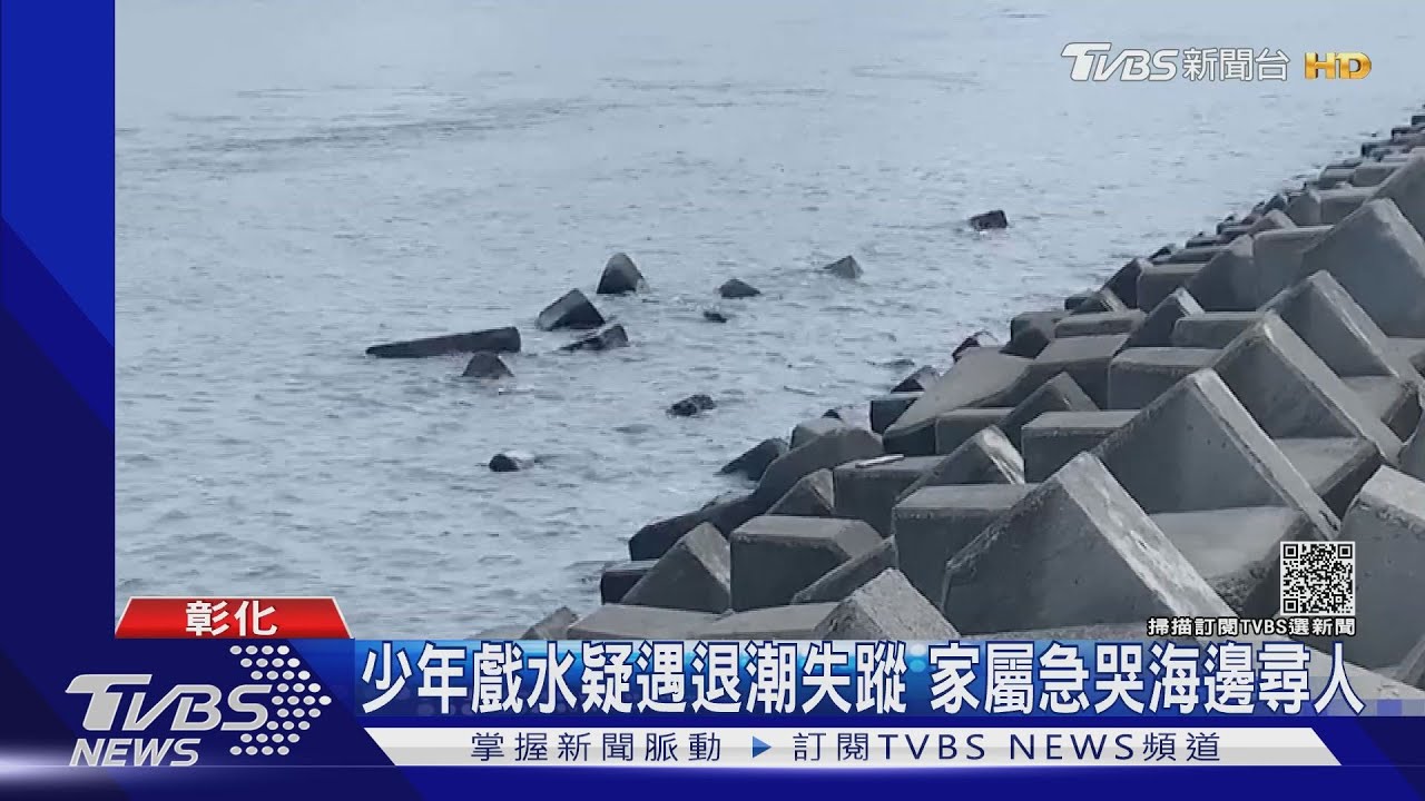 少年戲水疑遇退潮失蹤　家屬急哭海邊尋人