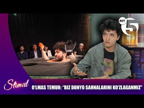 O’lmas Temur: “Biz dunyo sahnalarini ko’zlaganmiz” | STIMUL