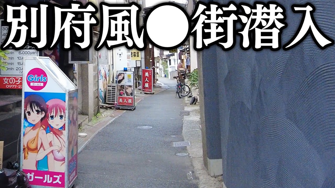 別府のソープ街の動画