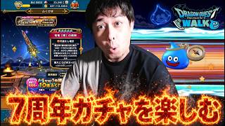 ご無沙汰しております『7周年記念ふくびき』引きます【ドラクエウォーク】【ぎこちゃん】【ドラゴンクエスト】