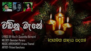 Download lagu Wadinu Mane Mesiyanane ආගමන කාලය සදහා -(වඩිනු මැනේ මෙසියාණනේ)- Rev.Fr.Susantha Bernard mp3