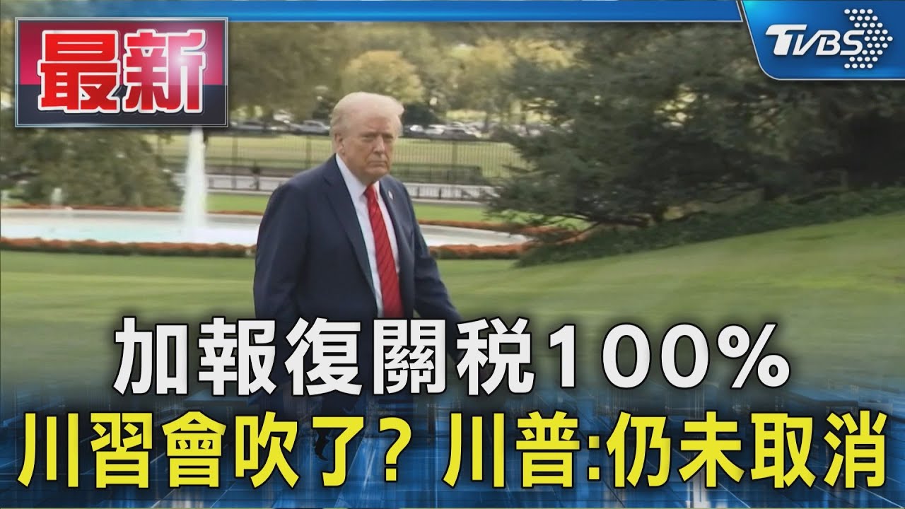 加報復關稅100% 川習會吹了? 川普:仍未取消