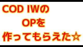 [COD IW] OP動画完成！ CHOCOLOVE TV様に作ってもらいました☆