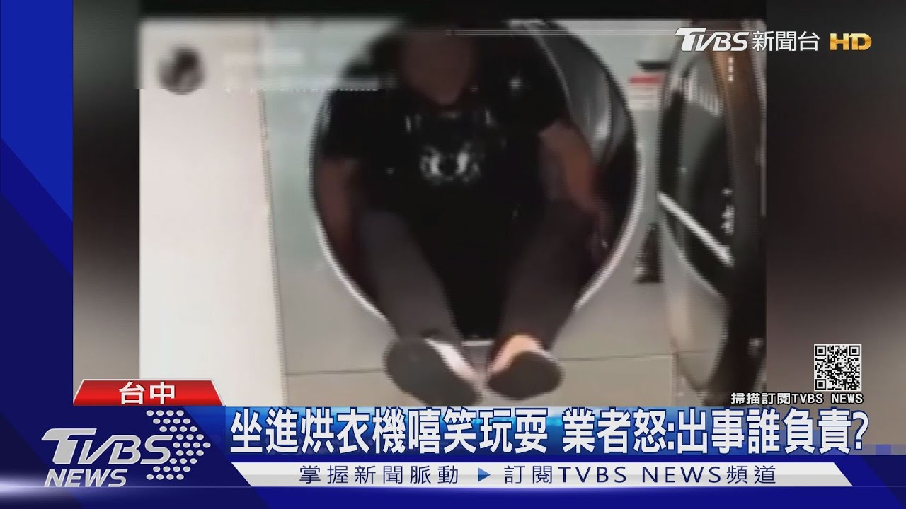 坐進烘衣機嘻笑玩耍 業者怒:出事誰負責?