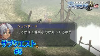 【霜降り峡谷←恥ずかしい勘違いしていた】『英雄伝説空の軌跡FC』如晴実況!サブクエスト#5