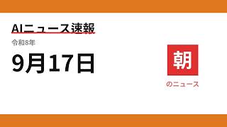 AIニュース速報 2026/09/17 朝