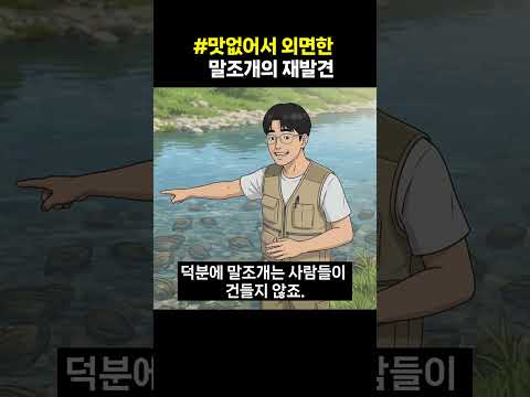 #Rediscovery of the once-discarded mussels