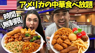 【🇺🇸日本と違う⁉️これがアメリカの中華レストラン⁉️】中華料理がトラウマのアメリカ人夫と9年ぶりに時間無制限中華の食べ放題レストランに行ってみた❗️ #249