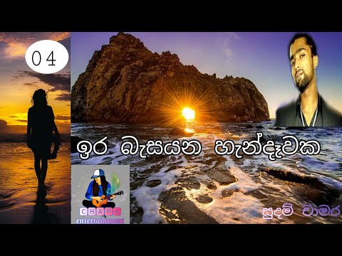 ඉර බැසයන හැන්දෑවක (#ira basayana handawaka) #sudam chamara #ᴄʜᴀᴩᴀᴇɴᴛᴇʀᴛᴀɪɴᴍᴇɴᴛ
