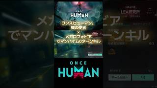 【ワンスヒューマン】 【oncehuman】 蝶の使者 メガロフォビア M700 マンハイム 0ターンキル #oncehuman #ワンスヒューマン #メガロフォビア #蝶の使者