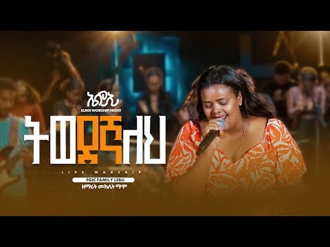 " ትወደኛለህ " | ዘማሪ መክሊት | Singer Meklit || ELROI Worship Night || New Ethiopian Worship