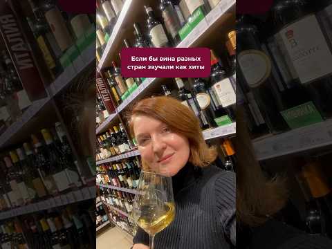 Если бы вина звучали как музыкальные хиты!