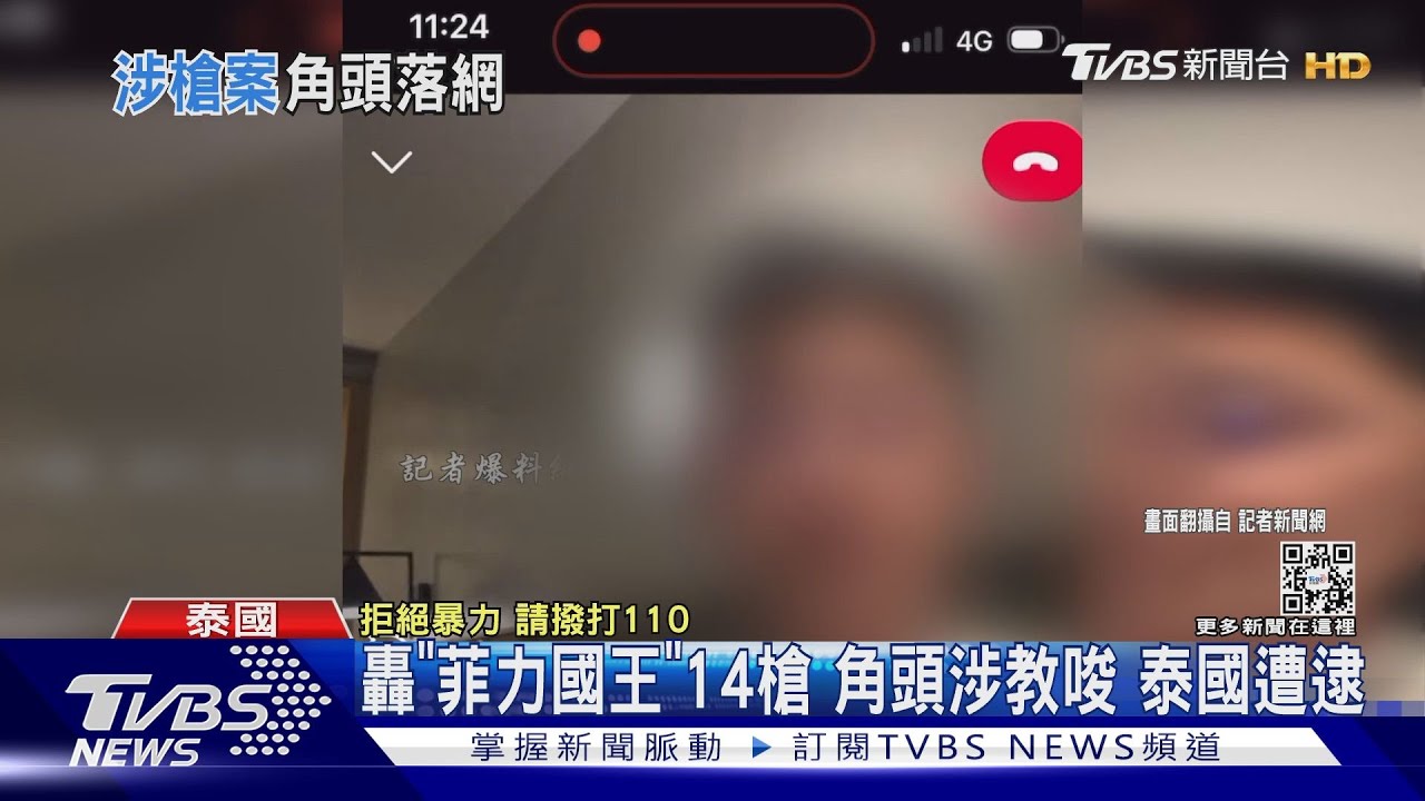 轟「菲力國王」14槍 角頭涉教唆!泰國遭逮