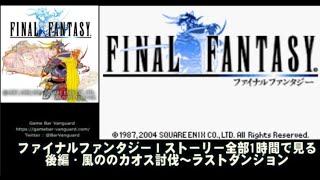 【ストーリー全部見る】ファイナルファンタジーⅠ 後編　GBA版 Game Bar Vanguard Japan ＃020-3/3