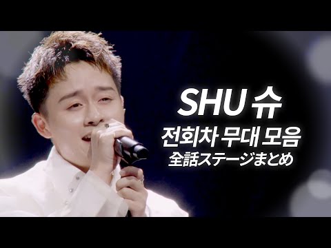 For those of you who need comfort on a tiring and difficult day🕊️ SHU's performances from all epi...