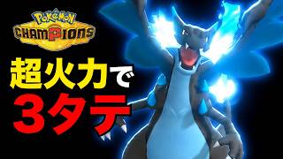 【3タテ】メガリザードンXが強すぎる！積んで積んで威力を上げて全てを薙ぎ払う！【ポケモンチャンピオンズ】