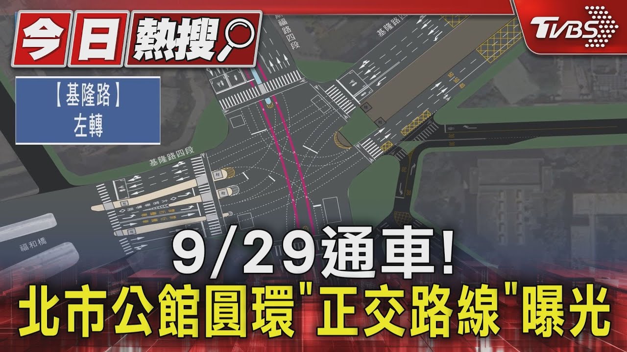 9/29通車! 北市公館圓環「正交路線」曝光