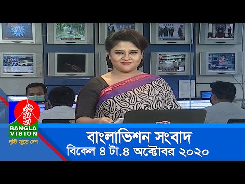 বিকেল ৪ টার বাংলাভিশন সংবাদ | Bangla News | 04_October _2020 | 4:00 PM | BanglaVision News