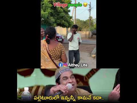 అంతే గా 😂😂.. | #aitheylite #funny #trending #telugu #comedy #telugushorts #telugucomedy #memes