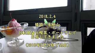 2018.2.4 姫路・手柄山の回転展望台喫茶に行ってきました