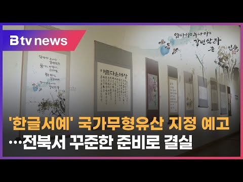 [chBtv전주] '한글서예' 국가무형유산 지정 전북서 꾸준한 준비로 결실