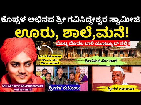 ಸ್ವಾಮೀಜಿ ಜನ್ಮಸ್ಥಳ ಹಾಗರಗುಂಡಿಯ ಬಂಧು ಭಾಂದವರ ಸಂಪೂರ್ಣ ಸಂದರ್ಶನ||Gavi Siddheshwara Swamiji Family||Koppala