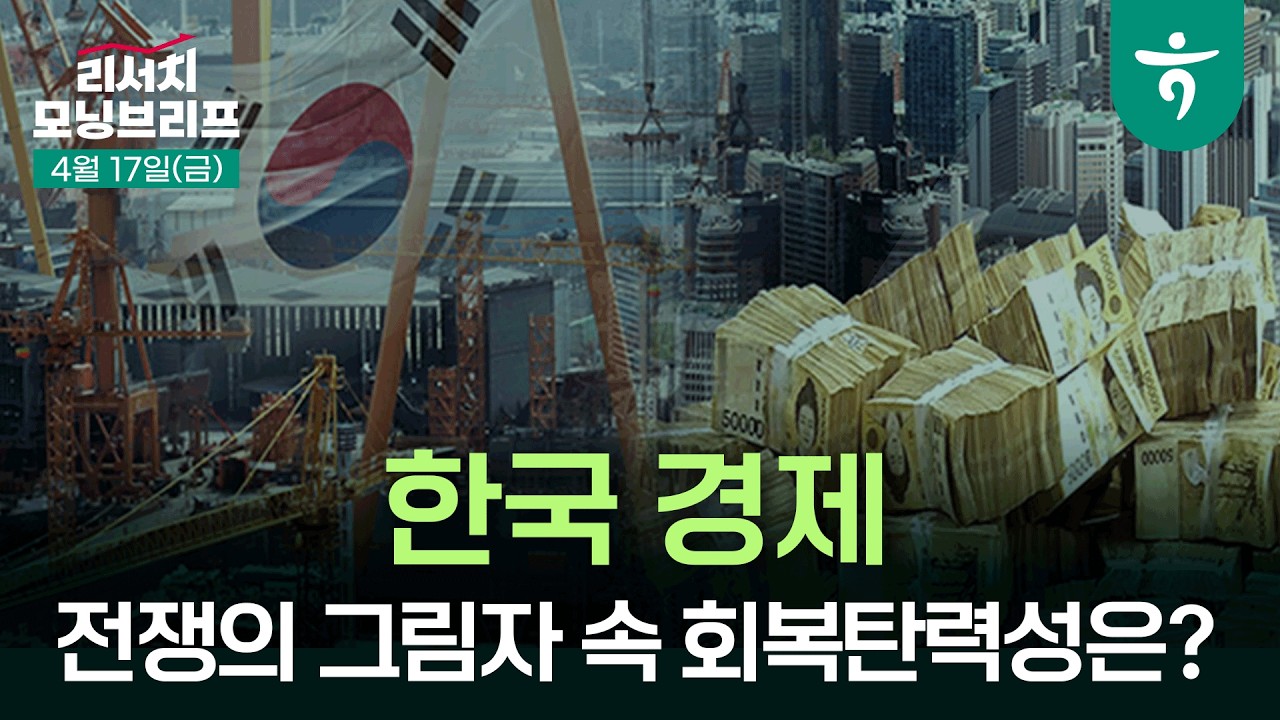 전쟁의 그림자 속 한국 경제의 회복탄력성은? l 한국은 물가 충격이 다소 길게 이어지며 내수를 제약할 소