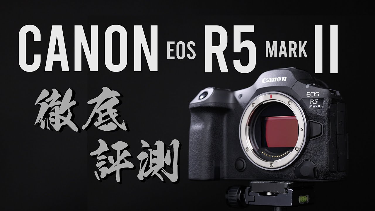 有史以來最全能的準旗艦！Canon EOS R5 Mark II 完全評測！4K UHD【#FurchLab攝影實驗室】