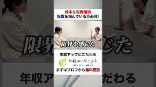 【転職希望者必見】後悔しないキャリアの選び方とは！？フルバージョンはコメント欄から#shorts #年収チャンネル #株本祐己