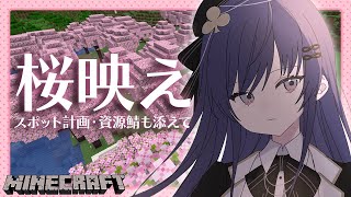 【マイクラ】桜映えスポット計画・資源鯖探検　他【先斗寧/にじさんじ】