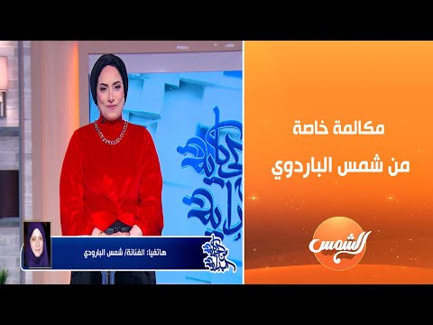 بختم القرآن مرتين في الشهر.. شمس البارودي تكشف طقوس يومها 