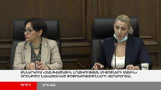 ՈՒՂԻՂ. Քննարկում ԶԼՄ - ների մասին օրենքում նախատեսված փոփոխությունների վերաբերյալ: