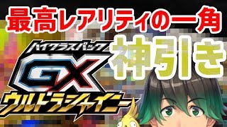 【ポケカ開封】再販分でまさかの豪運発揮！"神"を引く瞬間【ウルトラシャイニー】