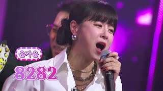 은가은 - 8282