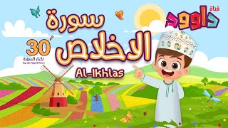 thumb for سورة الإخلاص ٣٠ دقيقة تكرار-أحلى طريقة لحفظ القرآن للأطفال Quran For Kids-Al Ikhlas  30' Repetition