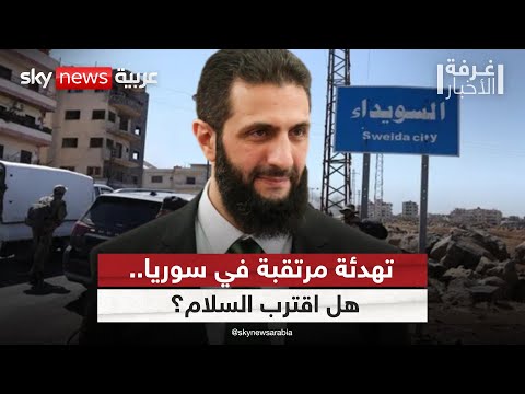 فيديو | أميركا تتحدث عن تسوية وشيكة في سوريا.. فهل اقترب السلام؟ | #غرفة_الأخبار