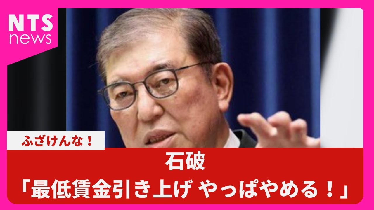 石破「最低賃金引き上げやっぱやめる！」