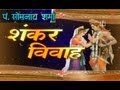 Shiv Vivah Shivji Bihaane Damroo Wale Baba By Pt Somnath Sharma I Shankar Vivah