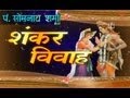 Shiv Vivah Shivji Bihaane, Damroo Wale Baba By Pt ...